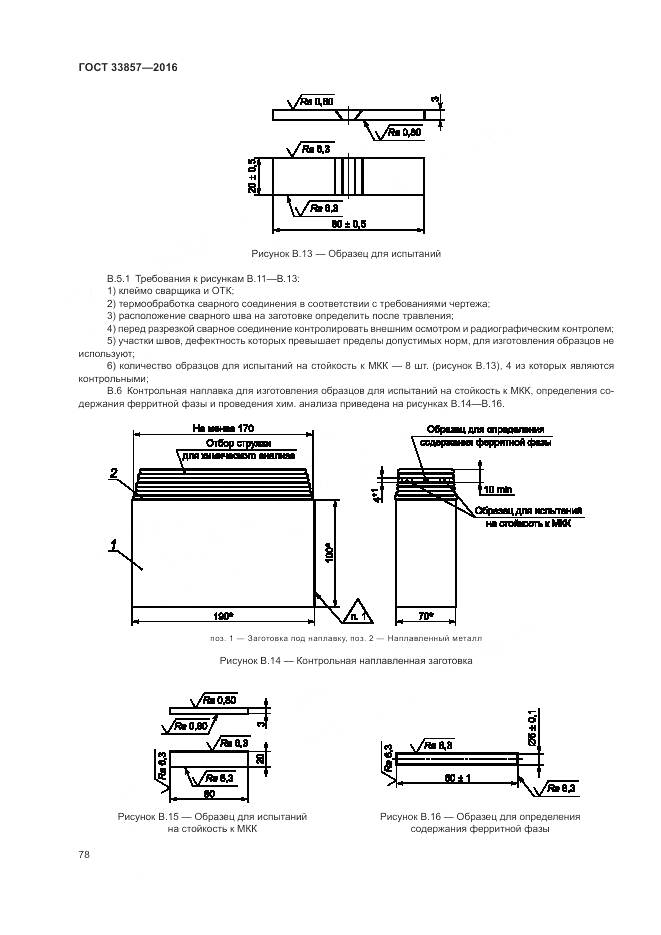 ГОСТ 33857-2016, страница 82