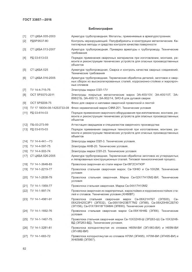 ГОСТ 33857-2016, страница 86