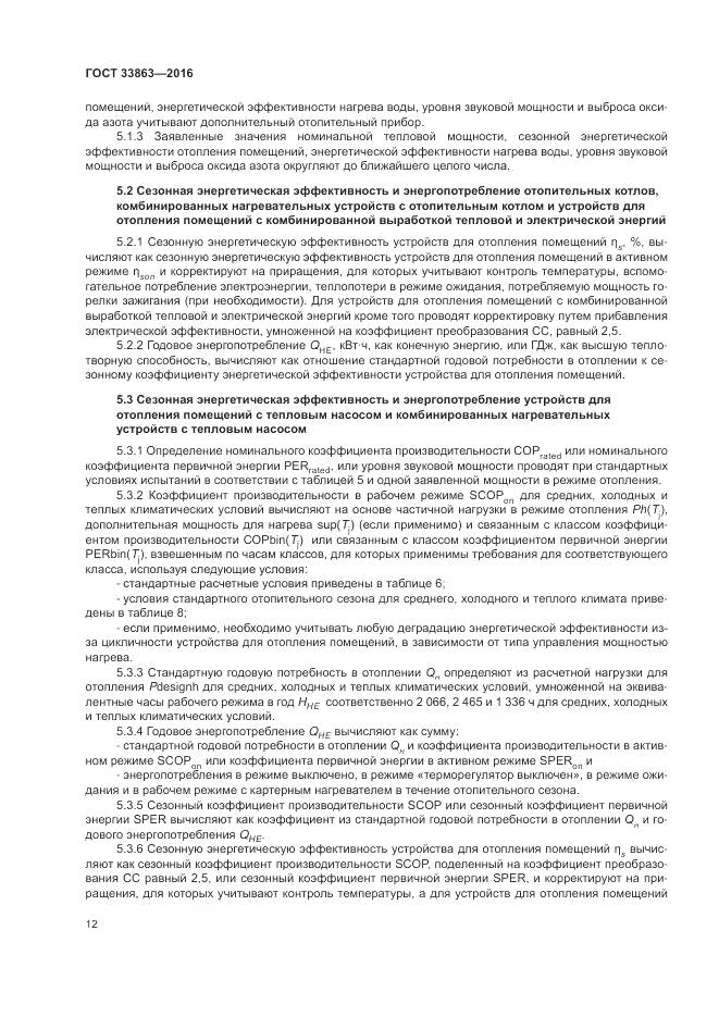 ГОСТ 33863-2016, страница 16