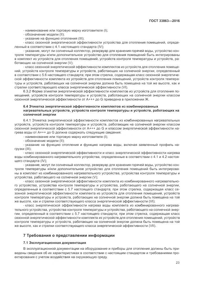 ГОСТ 33863-2016, страница 27