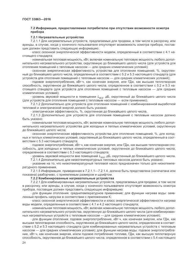 ГОСТ 33863-2016, страница 28