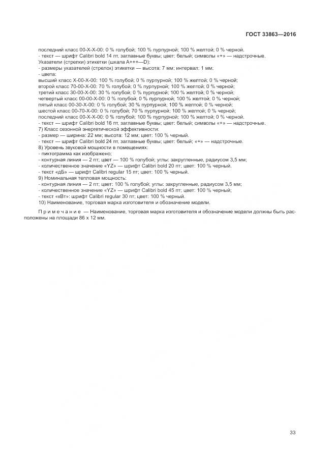 ГОСТ 33863-2016, страница 37