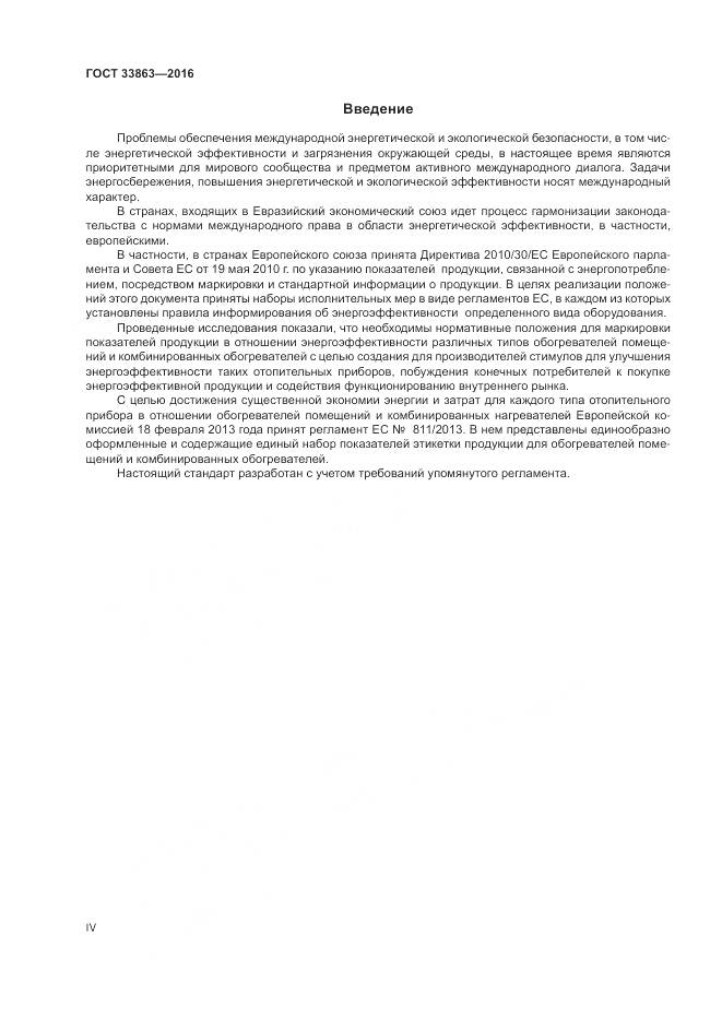 ГОСТ 33863-2016, страница 4