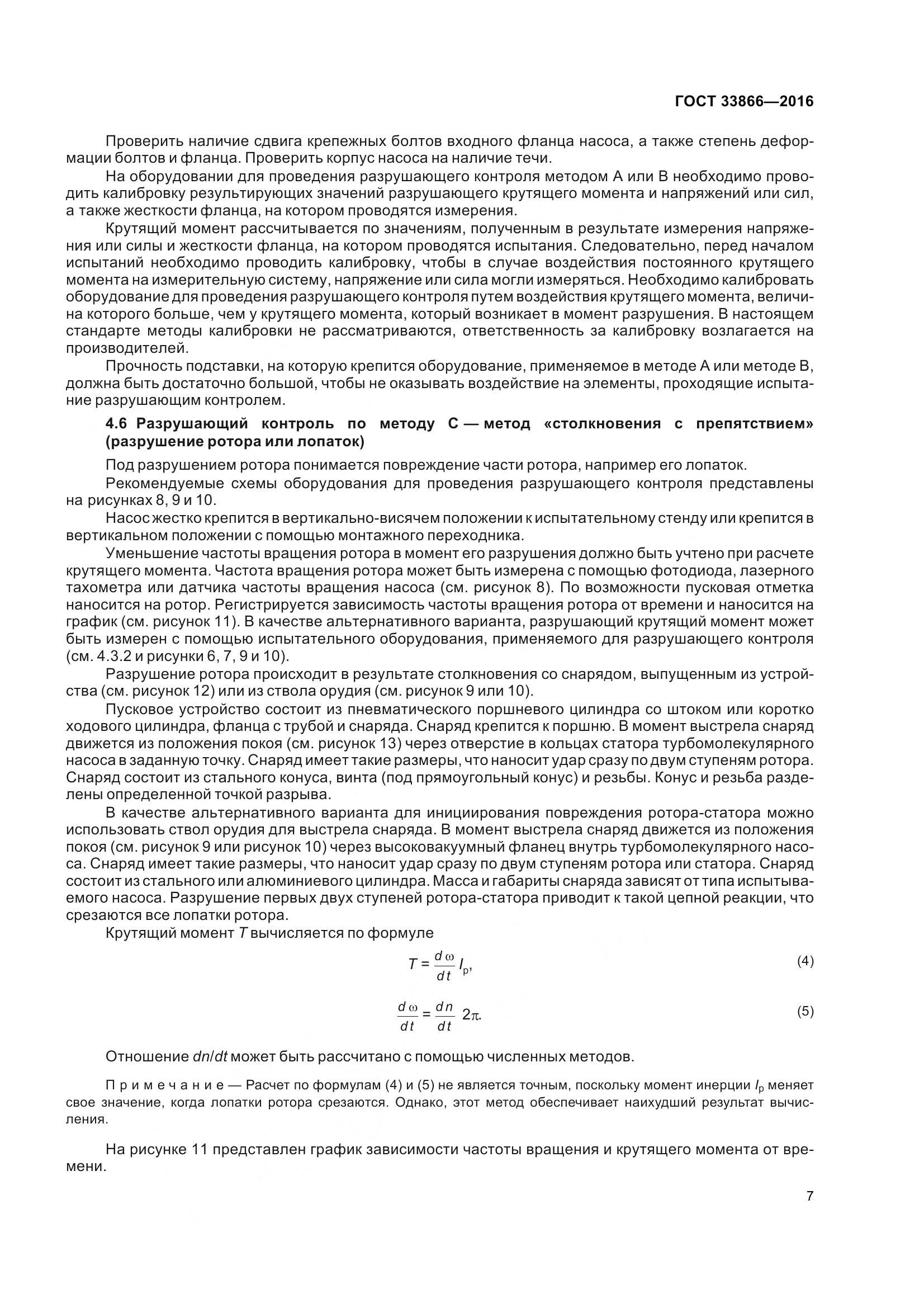 ГОСТ 33866-2016, страница 12