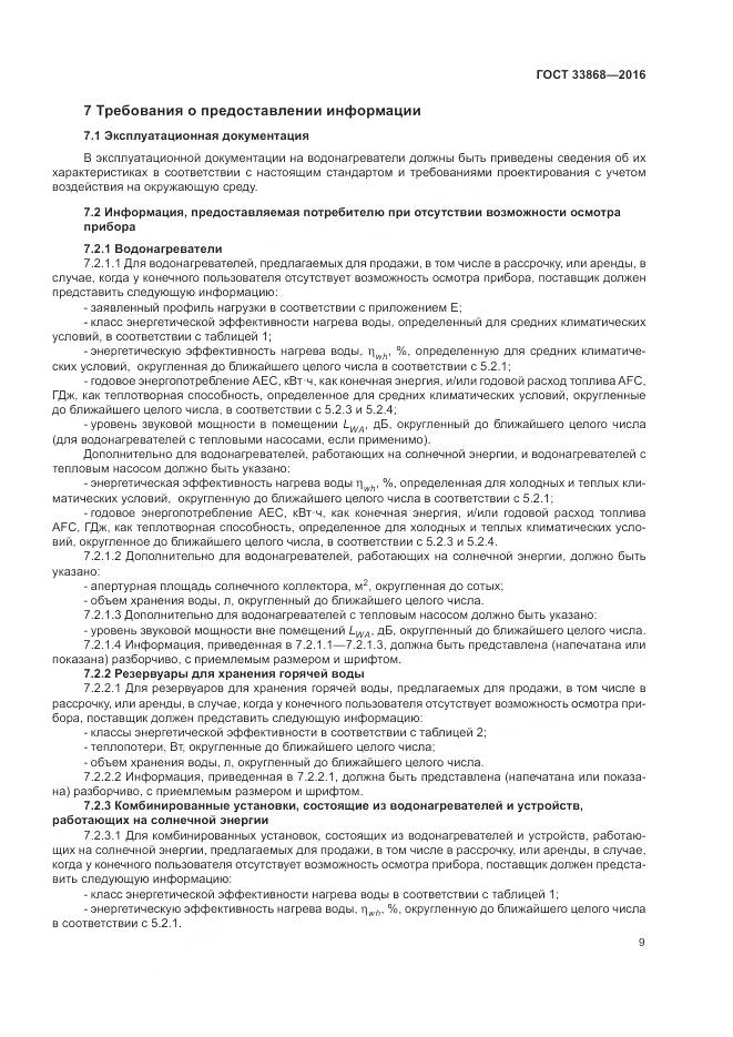 ГОСТ 33868-2016, страница 14