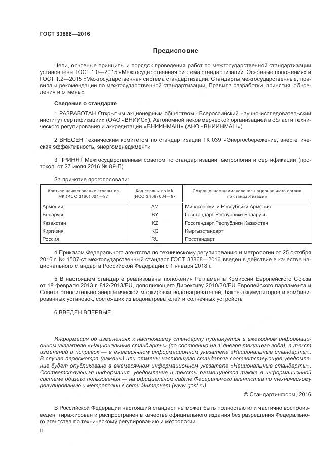 ГОСТ 33868-2016, страница 2