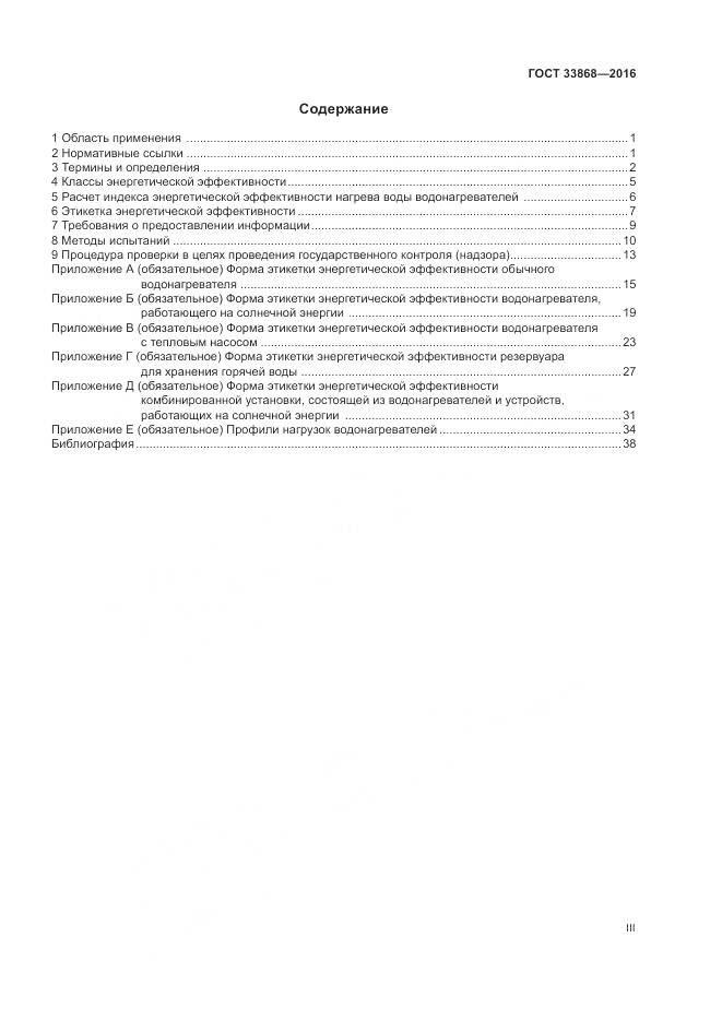 ГОСТ 33868-2016, страница 3