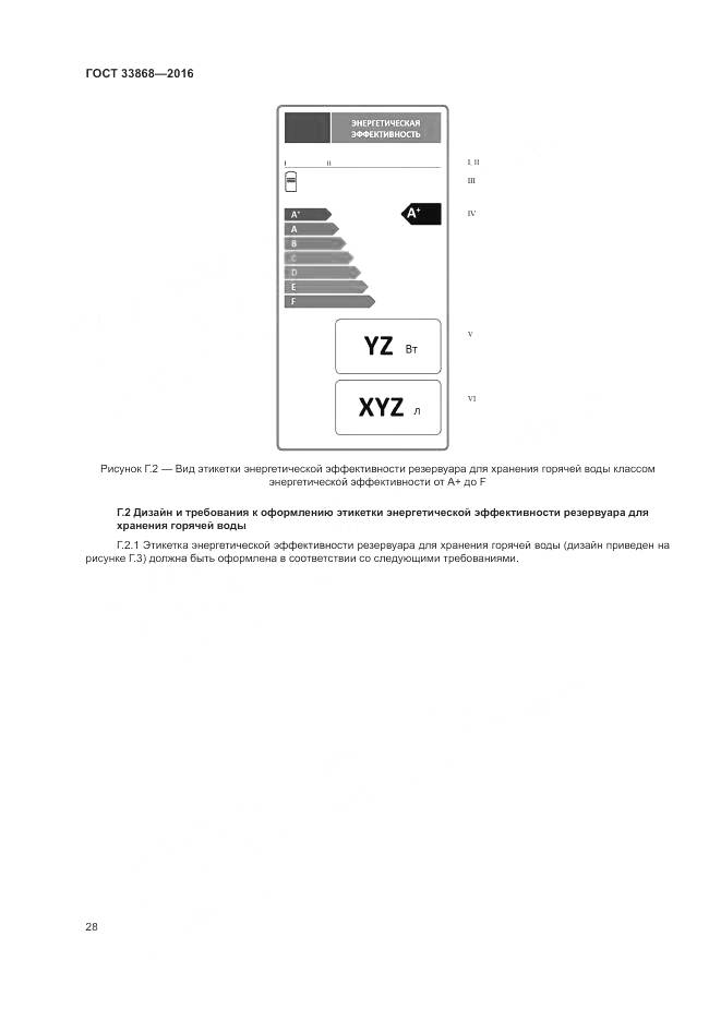 ГОСТ 33868-2016, страница 33