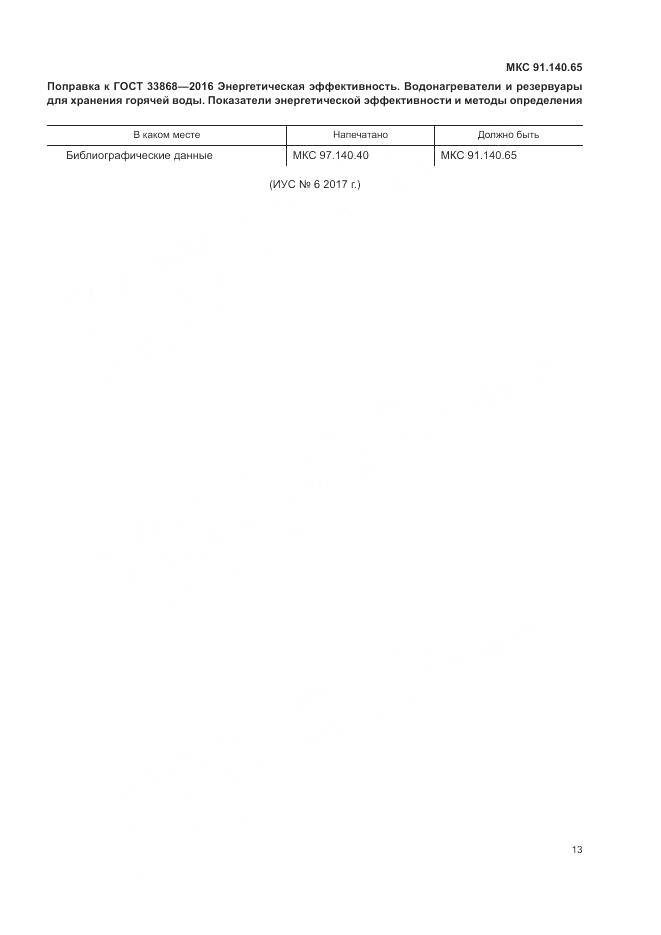 ГОСТ 33868-2016, страница 5