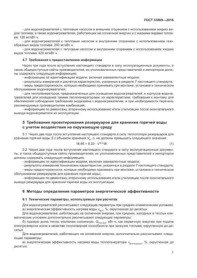 ГОСТ 33869-2016, страница 11