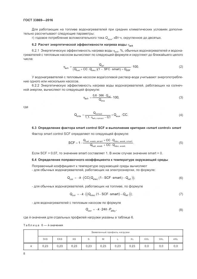 ГОСТ 33869-2016, страница 12