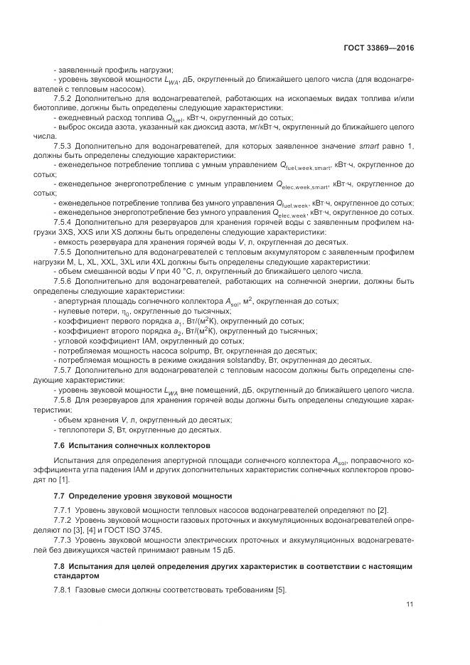 ГОСТ 33869-2016, страница 15