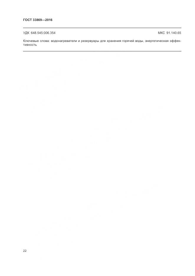 ГОСТ 33869-2016, страница 26