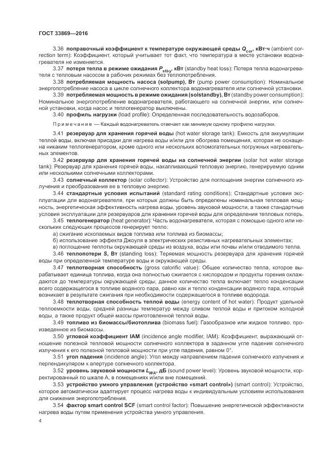 ГОСТ 33869-2016, страница 8