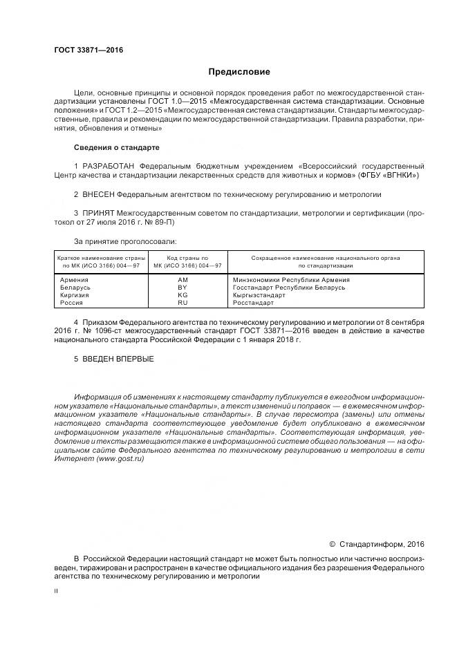 ГОСТ 33871-2016, страница 2