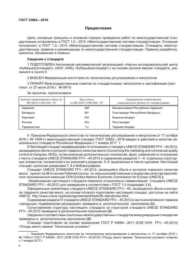 ГОСТ 33882-2016, страница 2