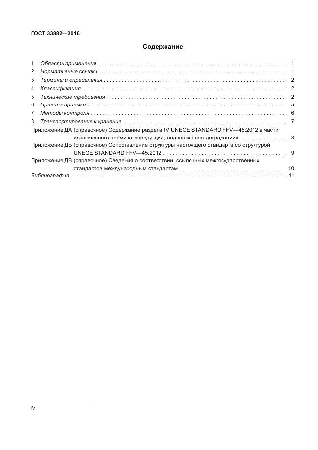 ГОСТ 33882-2016, страница 4