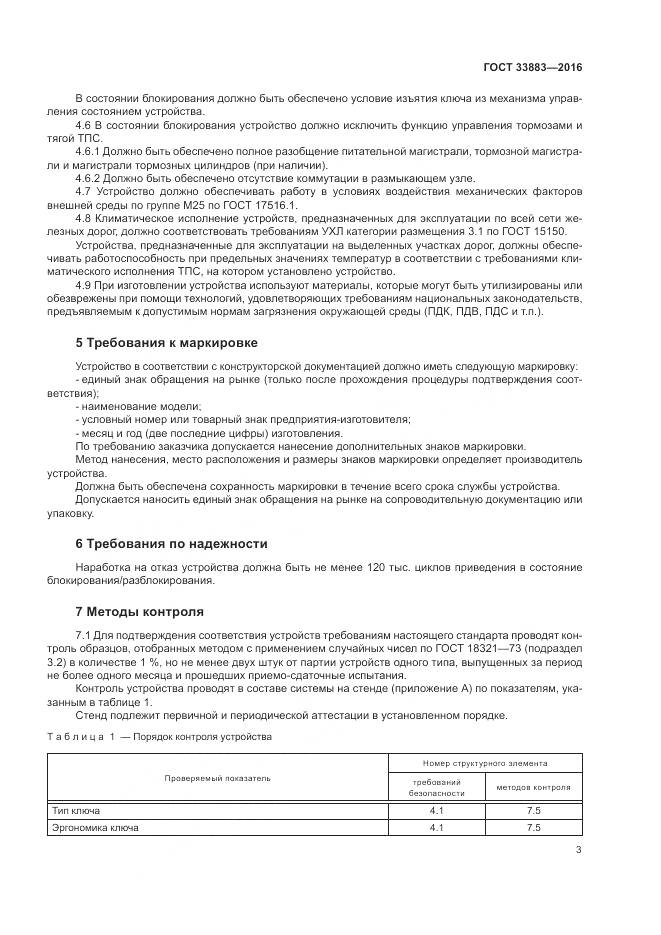 ГОСТ 33883-2016, страница 7