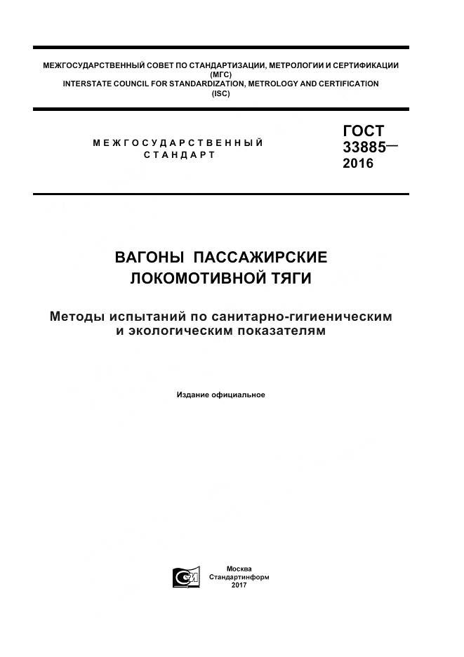 ГОСТ 33885-2016, страница 1