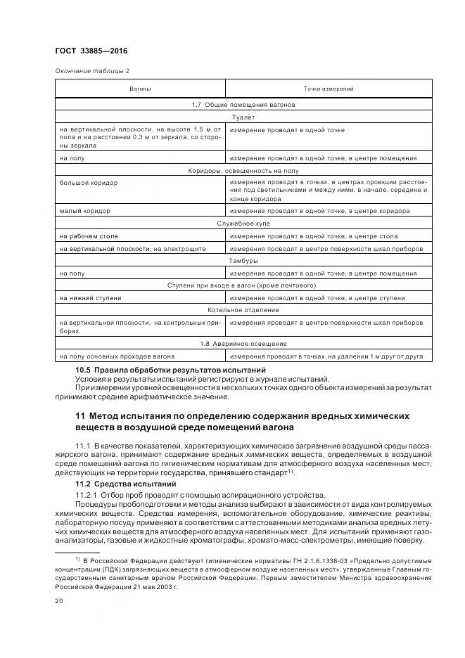 ГОСТ 33885-2016, страница 24