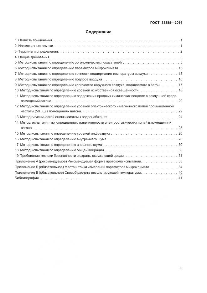 ГОСТ 33885-2016, страница 3