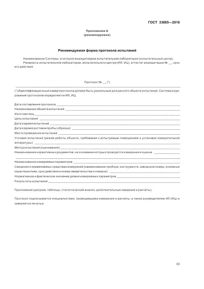 ГОСТ 33885-2016, страница 37