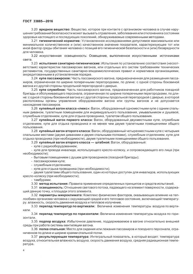 ГОСТ 33885-2016, страница 8