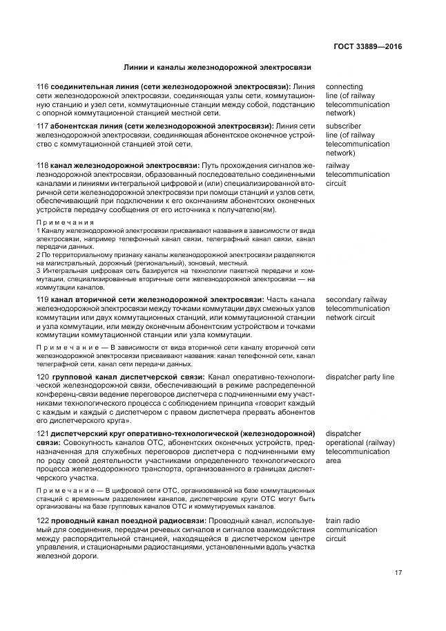 ГОСТ 33889-2016, страница 23