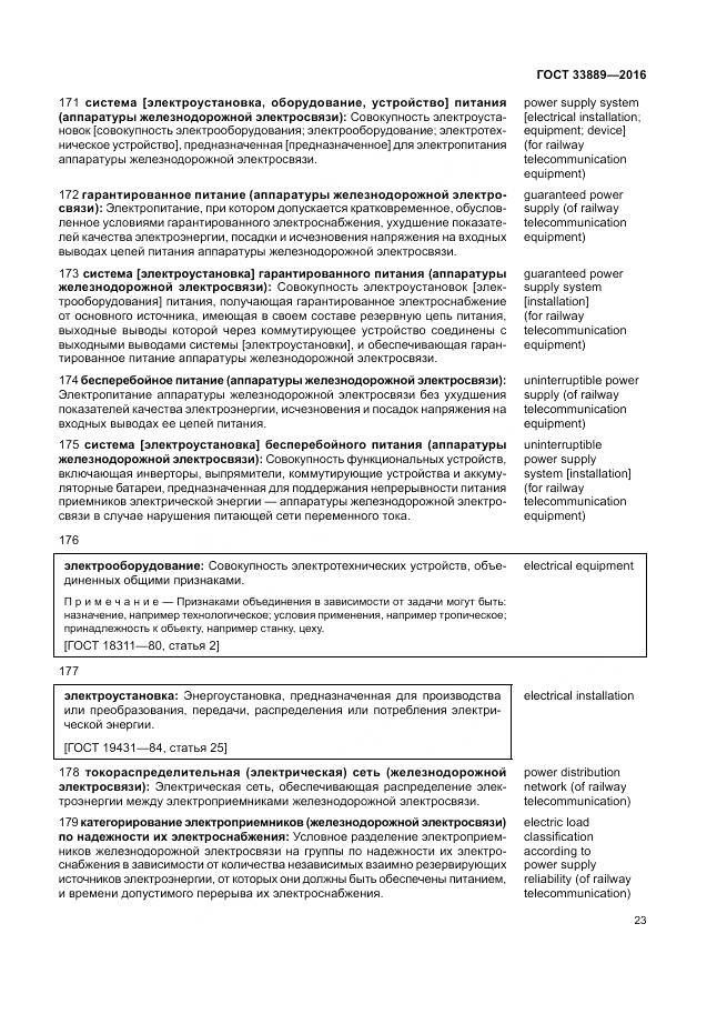 ГОСТ 33889-2016, страница 29