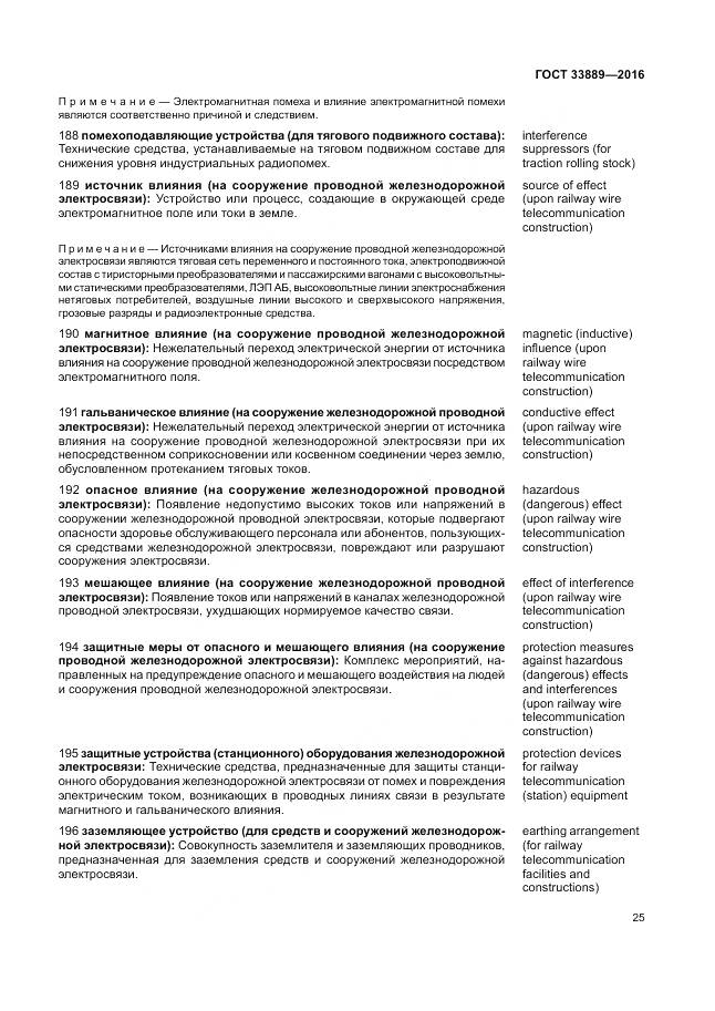 ГОСТ 33889-2016, страница 31