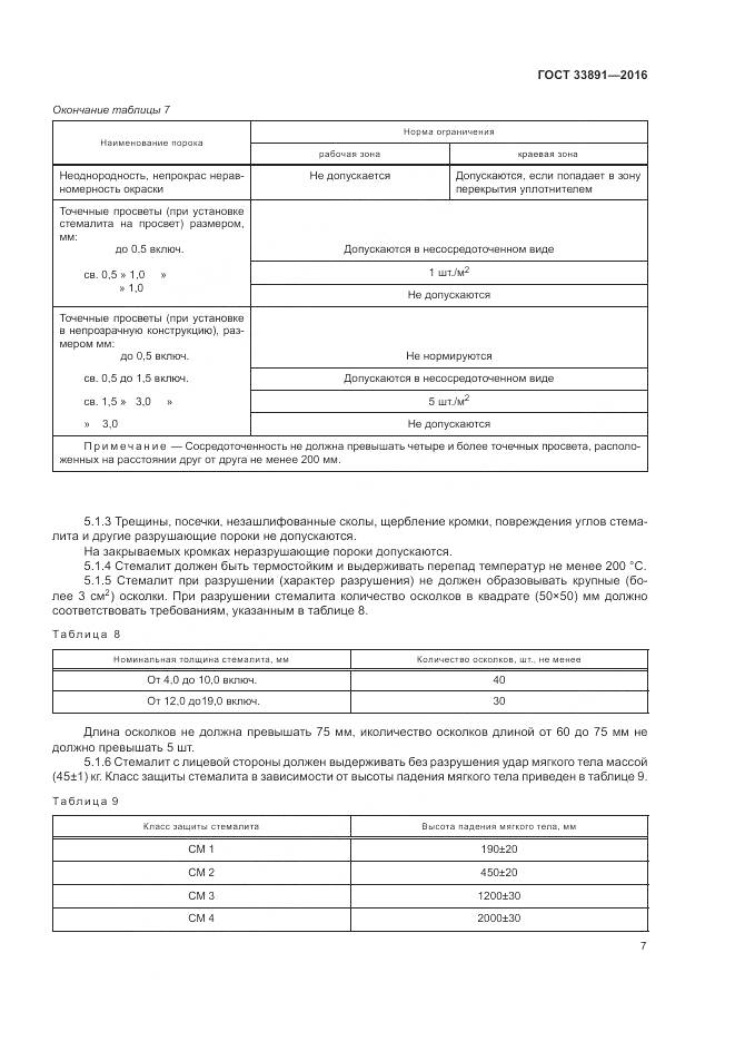 ГОСТ 33891-2016, страница 11