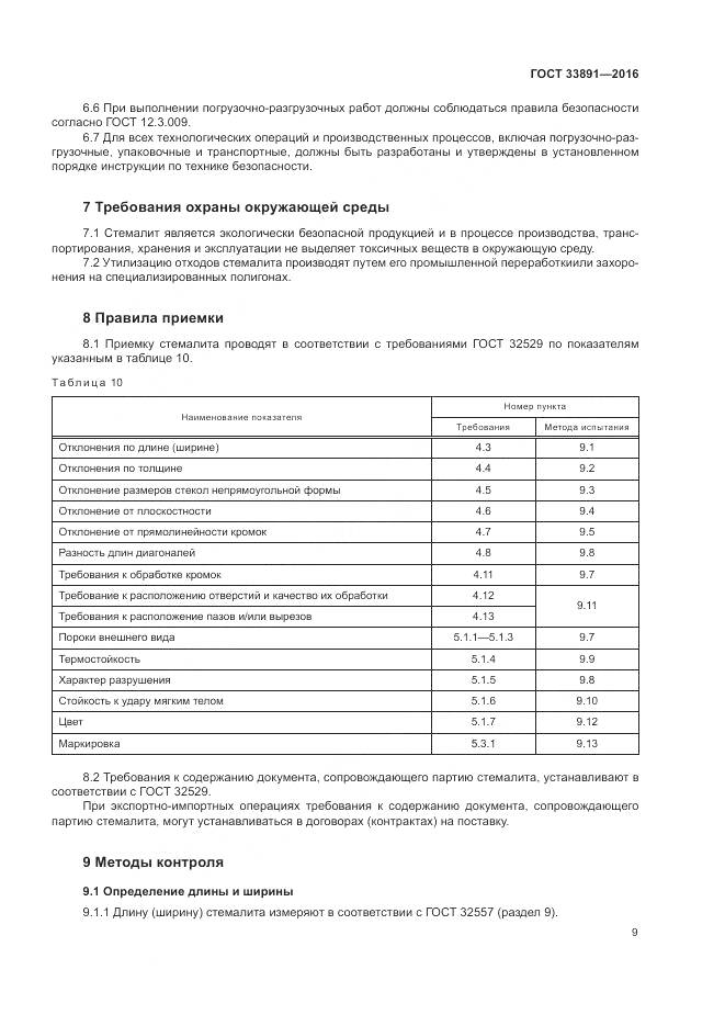 ГОСТ 33891-2016, страница 13