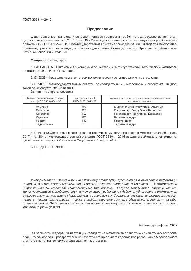 ГОСТ 33891-2016, страница 2
