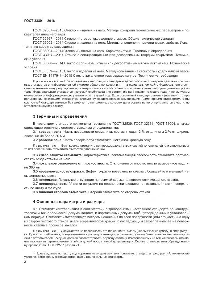 ГОСТ 33891-2016, страница 6