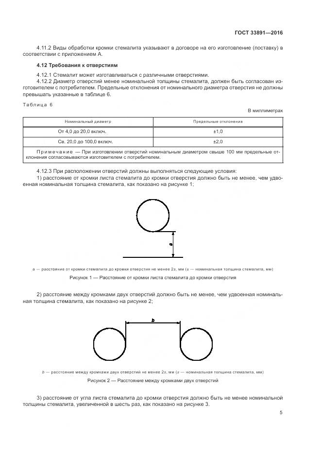 ГОСТ 33891-2016, страница 9