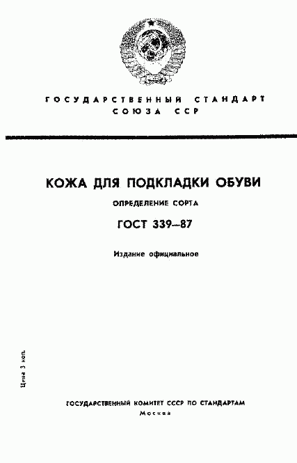 ГОСТ 339-87, страница 1