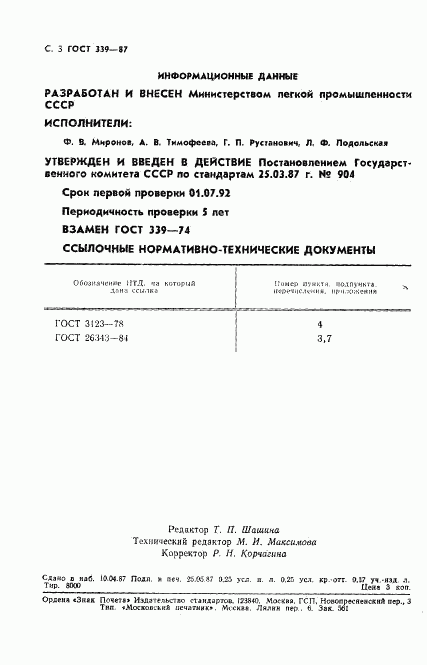 ГОСТ 339-87, страница 4