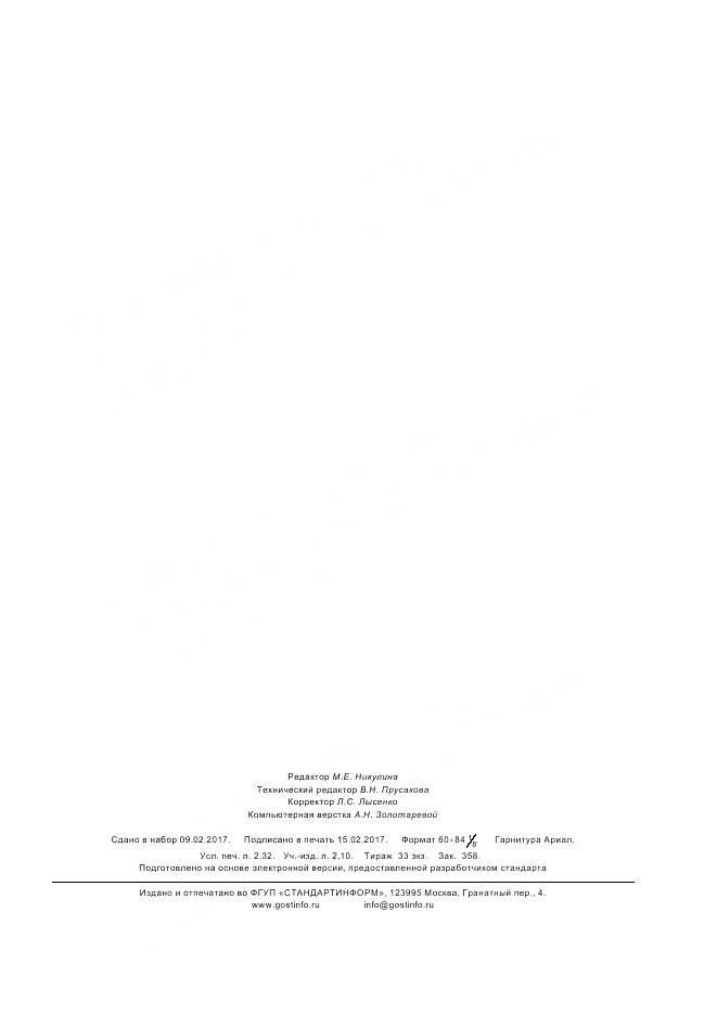 ГОСТ 33914-2016, страница 20
