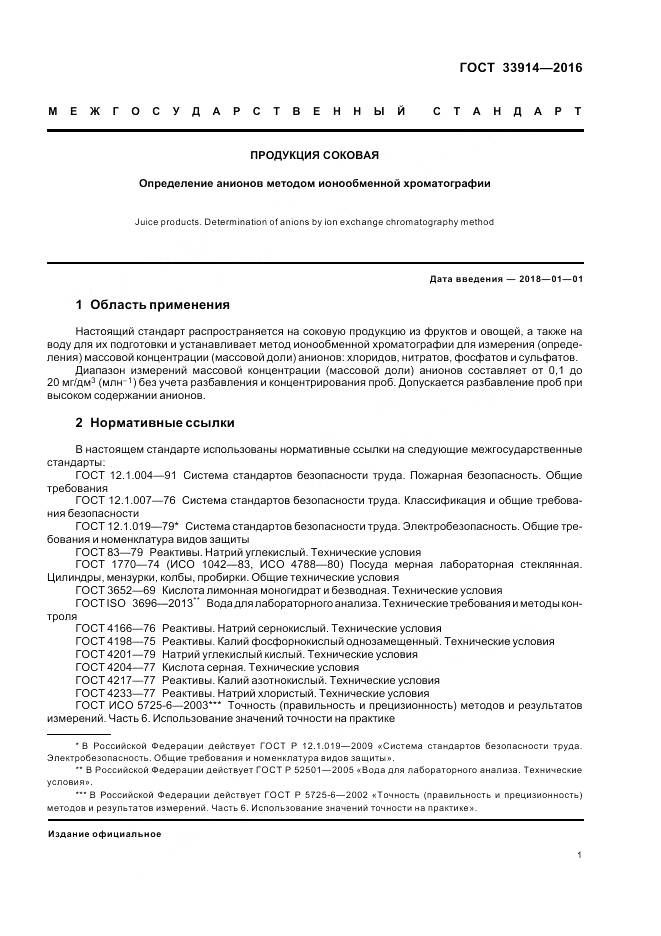 ГОСТ 33914-2016, страница 6