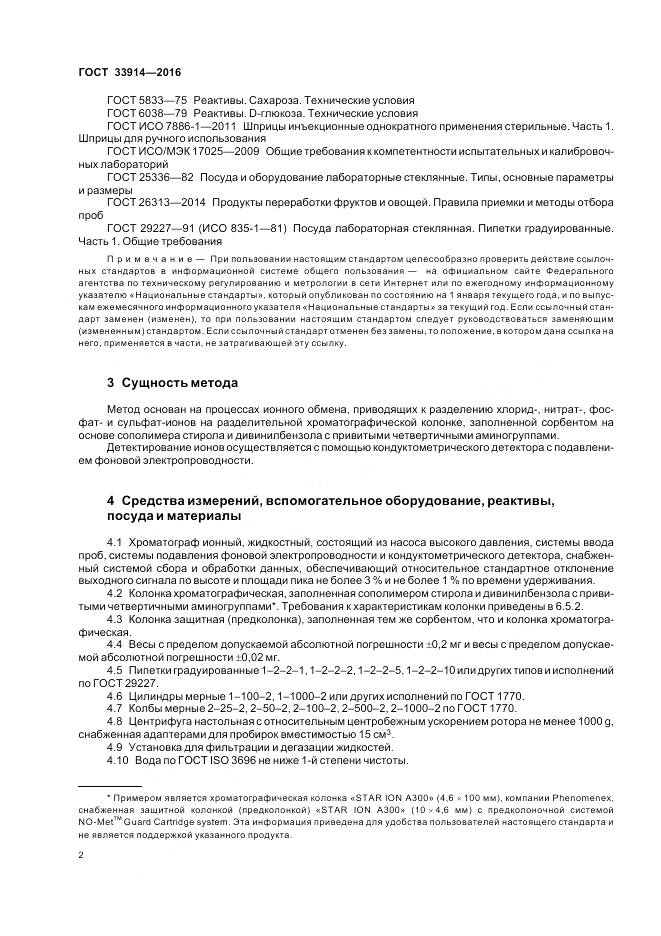 ГОСТ 33914-2016, страница 7