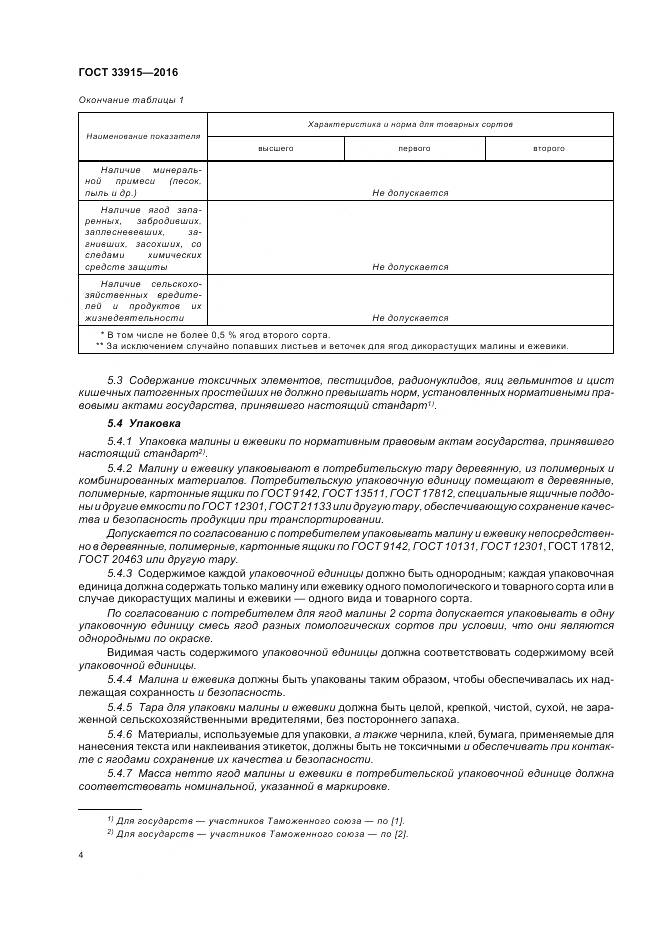 ГОСТ 33915-2016, страница 11