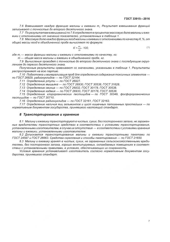 ГОСТ 33915-2016, страница 14