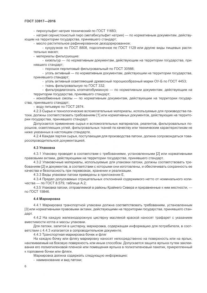 ГОСТ 33917-2016, страница 10