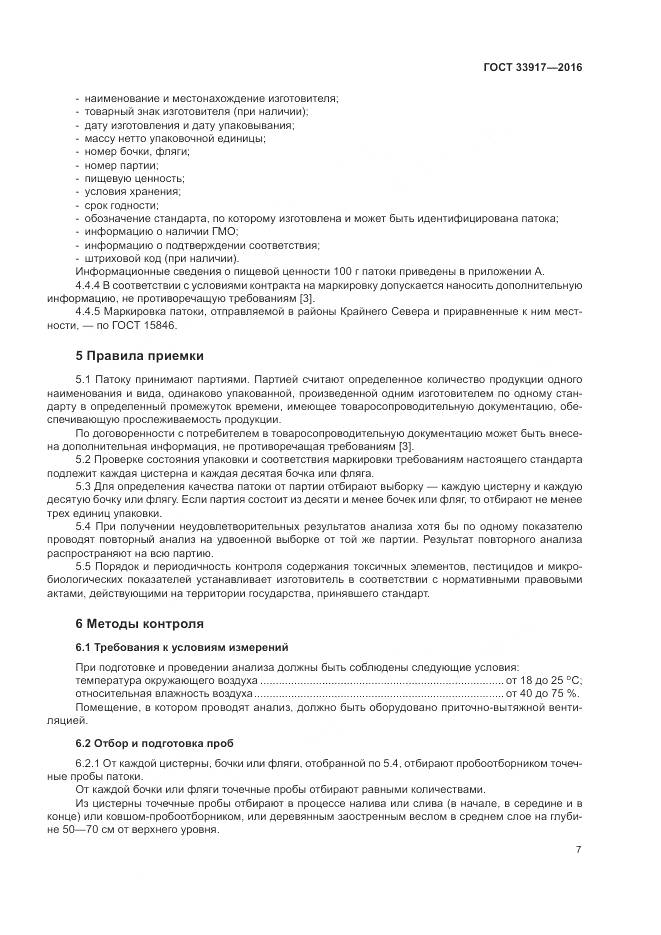 ГОСТ 33917-2016, страница 11