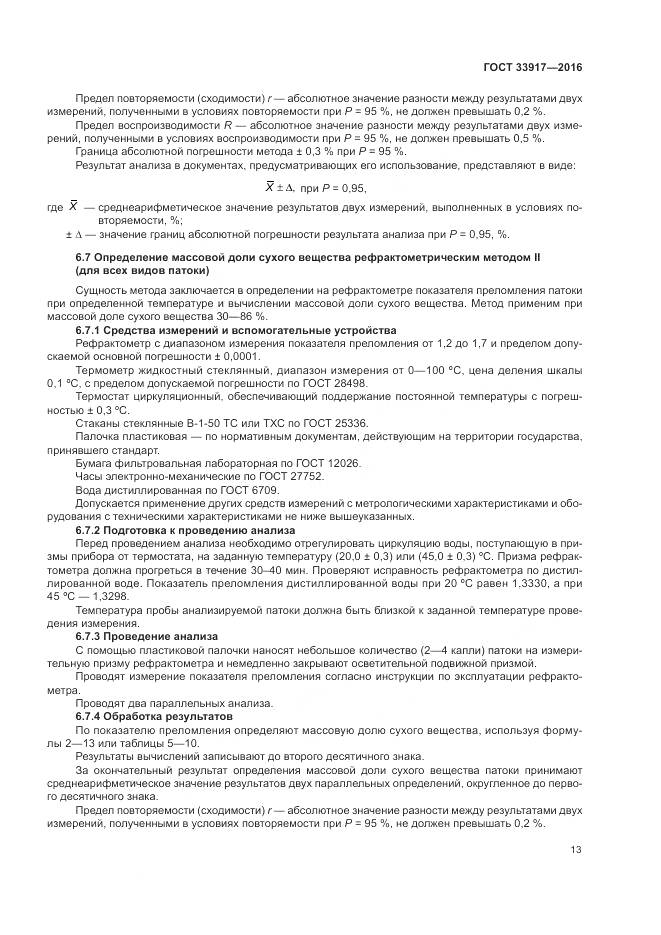 ГОСТ 33917-2016, страница 17