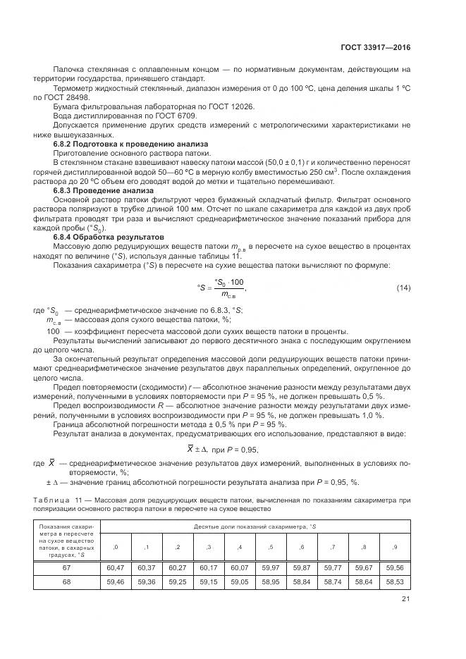 ГОСТ 33917-2016, страница 25
