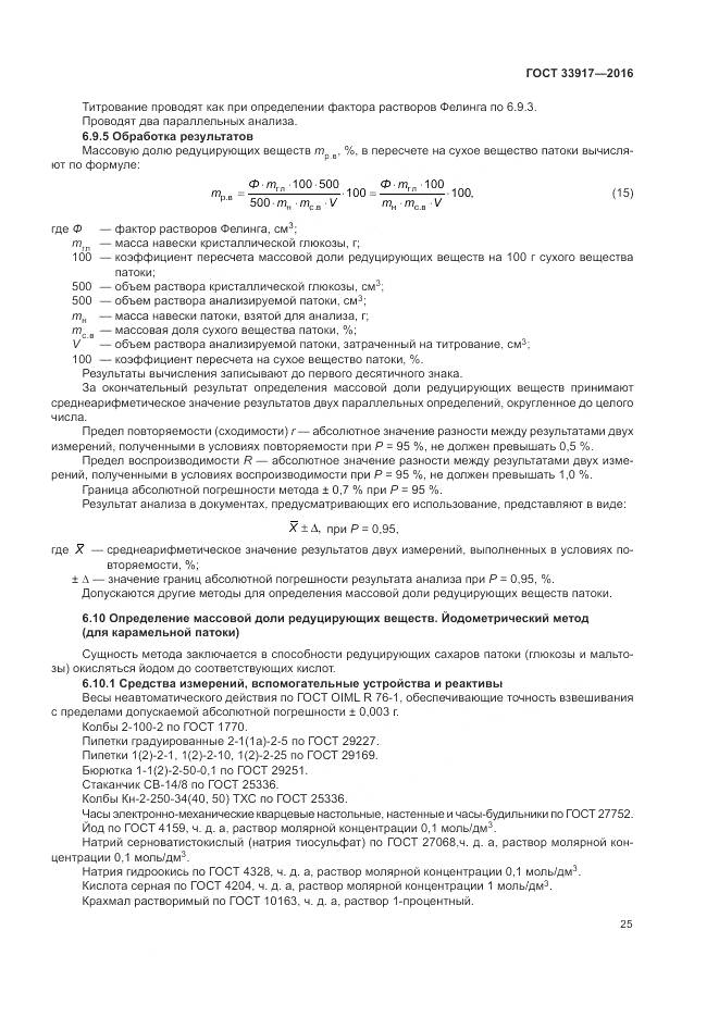 ГОСТ 33917-2016, страница 29