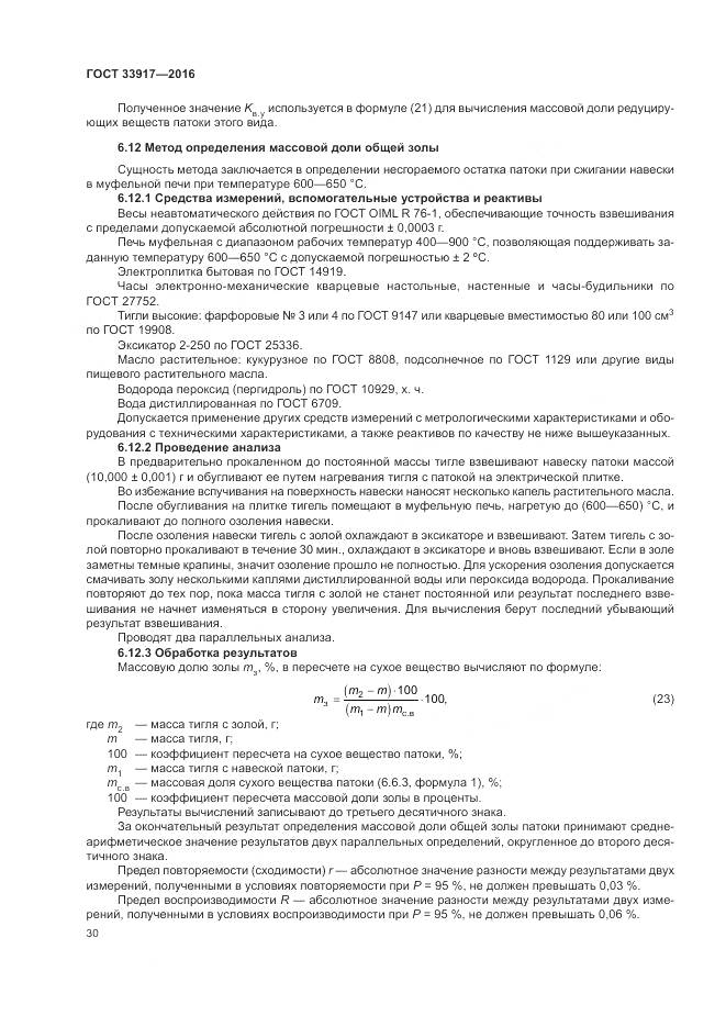 ГОСТ 33917-2016, страница 34