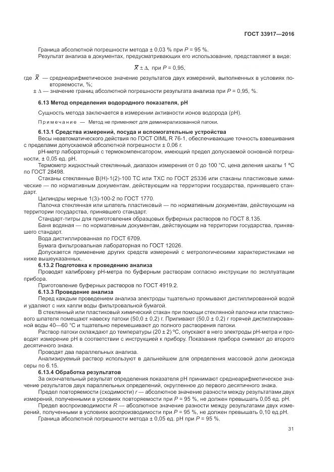 ГОСТ 33917-2016, страница 35