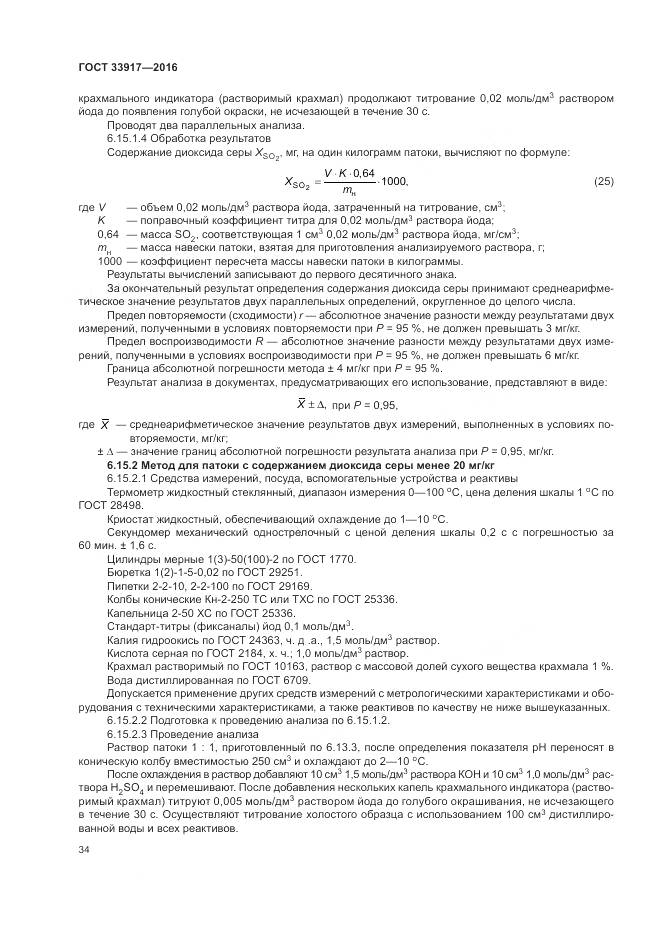 ГОСТ 33917-2016, страница 38